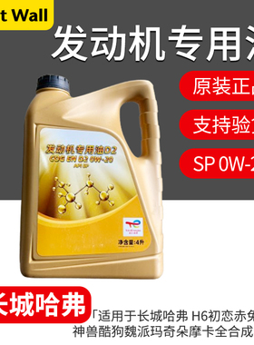 适用哈弗H6初恋赤兔大狗神兽酷狗魏派玛奇朵摩卡0W-20全合成机油