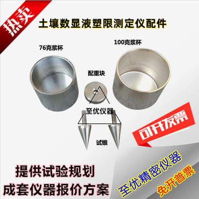 数显土壤液塑限联合测定仪测试杯