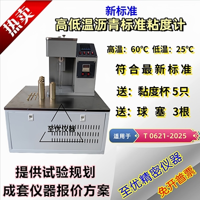 沥青标准粘度计黏度试验高低温