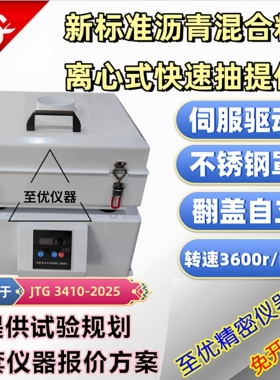 新标准沥青混合料离心式快速抽提仪 JTG 3410-2025 T0722沥青含量