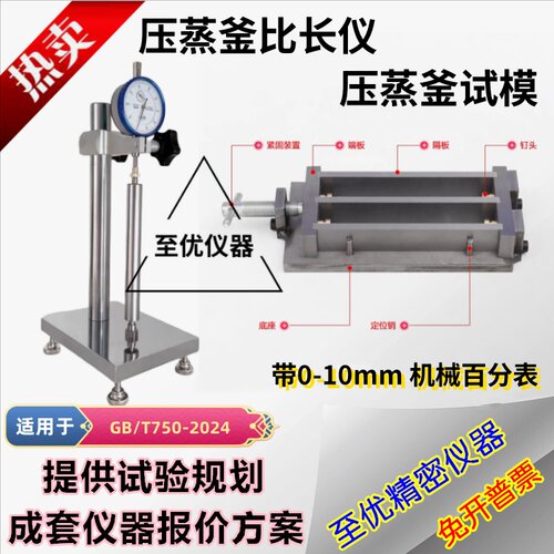 GB/T750-2024水泥压蒸釜比长仪