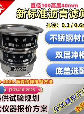 JTG3410-2025 不锈钢沥青滤筛直径100mm孔径0.3mm 0.6 沥青过滤筛