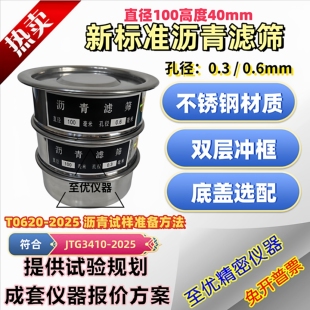 JTG3410-2025 不锈钢沥青滤筛直径100mm孔径0.3mm 0.6 沥青过滤筛
