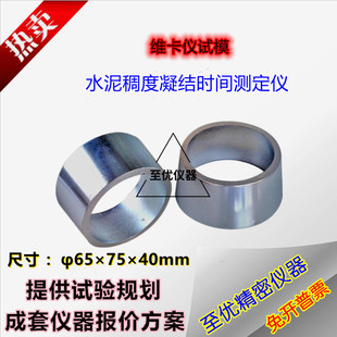 新标准水泥维卡仪试模稠度及凝结时间测定仪 65x75x40mm专用圆模