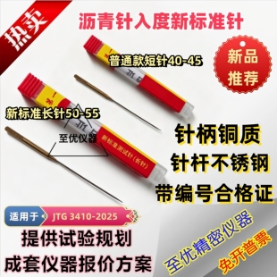 新标准沥青针入度标准针试针沥青标准针入度仪标准针铜质带合格证
