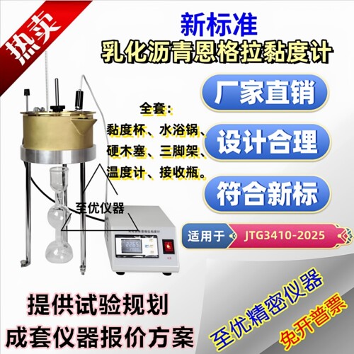 乳化沥青恩格拉粘度计JTG3410