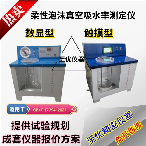 柔性泡沫真空吸水率测GBT17794