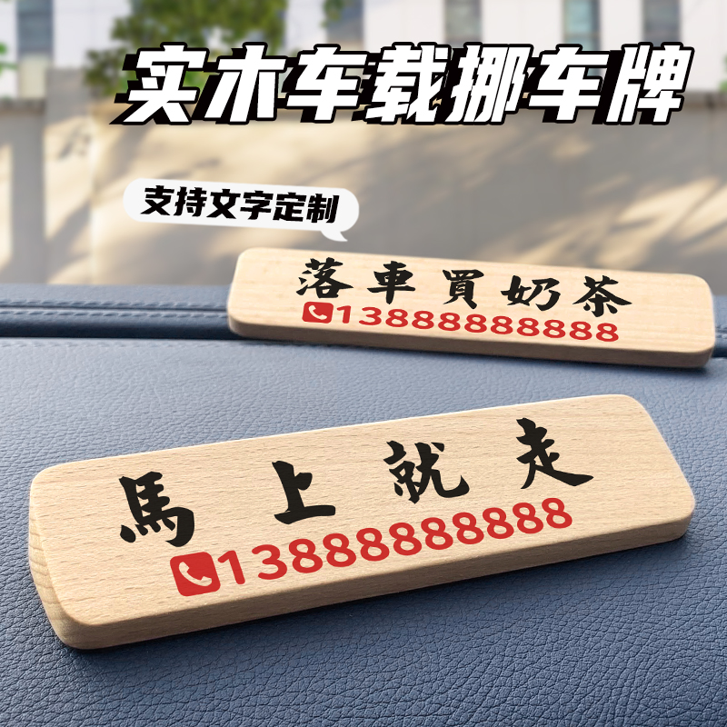 实木临时停车号码牌搞笑版