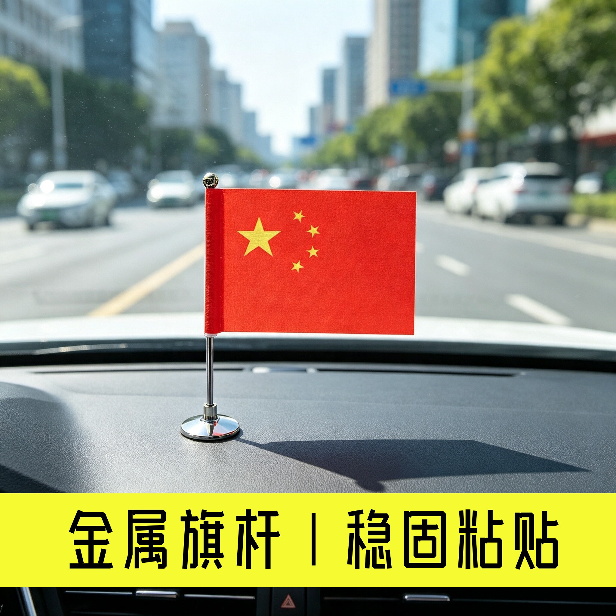 车载五星红旗摆件汽车中控台小红旗车内装饰品国旗摆件爱国车饰图片