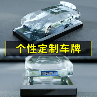 汽车模型摆件创意装 饰激光定制车牌号内饰 饰水晶车模车载仪表台装