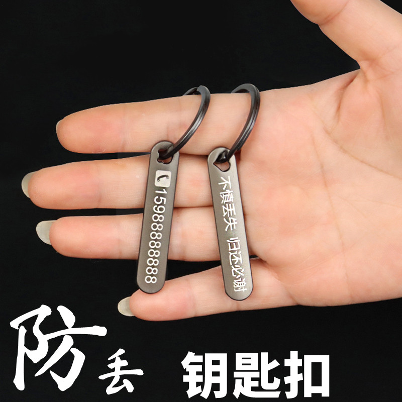 定制男士防丢钥匙扣刻字儿童老人防丢神器个性创意号码牌汽车用品