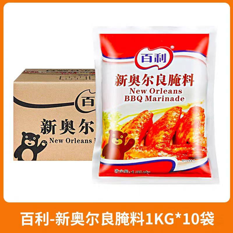 百利新奥尔良腌料1kg*10袋 烧烤翅鸡腿鸡翅烤鱼奥尔良腌制调味料