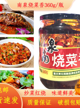 南泉烧菜香整箱360gx12瓶烧菜香麻辣香锅香辣虾辣椒酱豆瓣酱调料