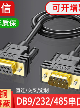 纯铜DB9连接线9针RS232串口线485通讯线公对公对母对母直连交叉
