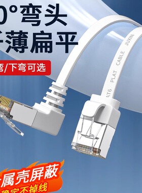 高速6类扁平90度弯头网线屏蔽7类万兆网络线电视路由器电信宽带线