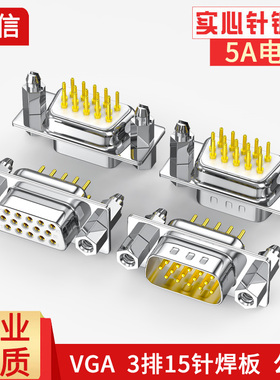 VGA焊板插头3排15针HDB15焊板公母座15P接口电路板HDB15接头插座