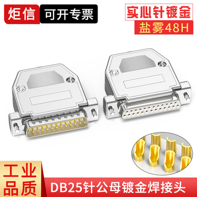 DB25焊线式插头连接器镀金5A