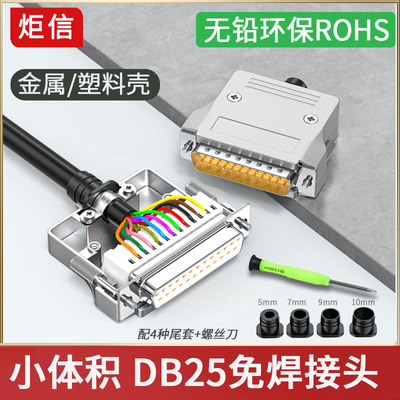 小体积DB25免焊接头薄款免焊25针RS232串口头25公头母头接线端子