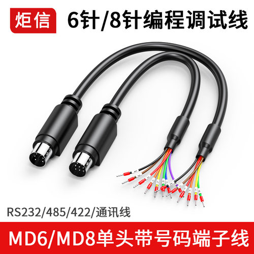 MD8/6针单头线圆头8针带线适合三菱台达汇川PLC RS232/485通讯线