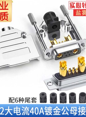 工业大电流对接头公母头DB7W2对接头7针5P电源数据通讯电池对接头