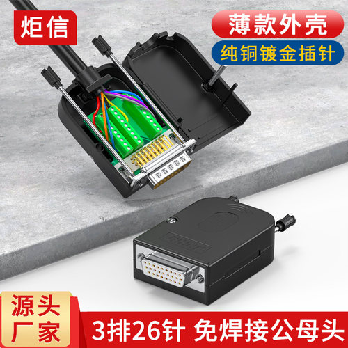 薄款3排DB26针免焊接公母插头