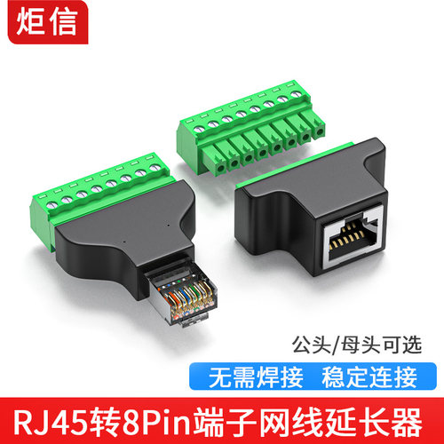 RJ45转8Pin端子网线延长器