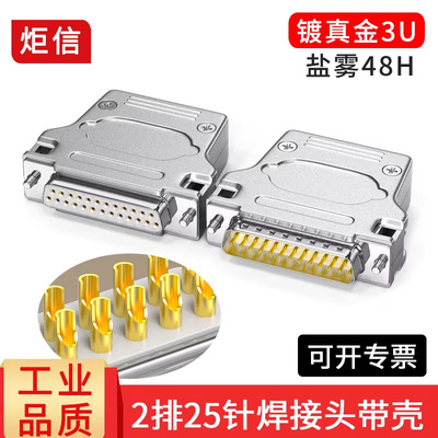 2排25针焊接头带金属外壳