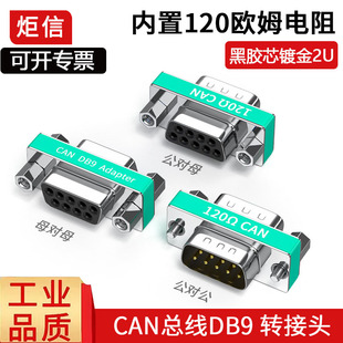 高精度9针串口CAN总线转换头DB9公转母对母120欧姆终端电阻镀金