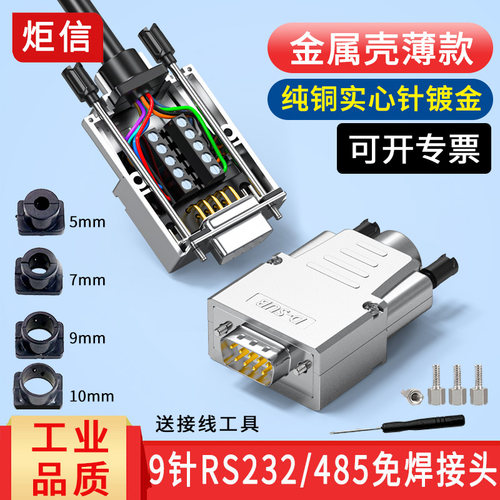 金属壳免焊接db9串口rs232插头