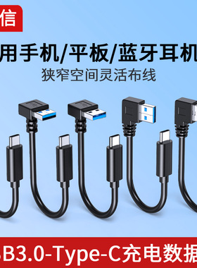 弯头USB转Typec数据线5Gbps Gen2移动硬盘盒车载记录仪连接线USB3.0数据线Carplay车机互联 超级快充线3A