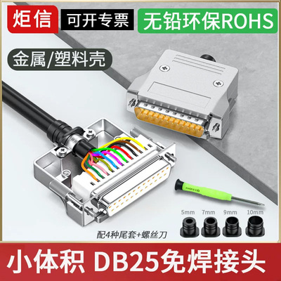 小体积DB25免焊接头薄款免焊25针RS232串口头25公头母头接线端子