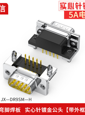 镀金DR9针焊板母座公座RS232/485/DB9串口头弯针90度焊板连接座壳