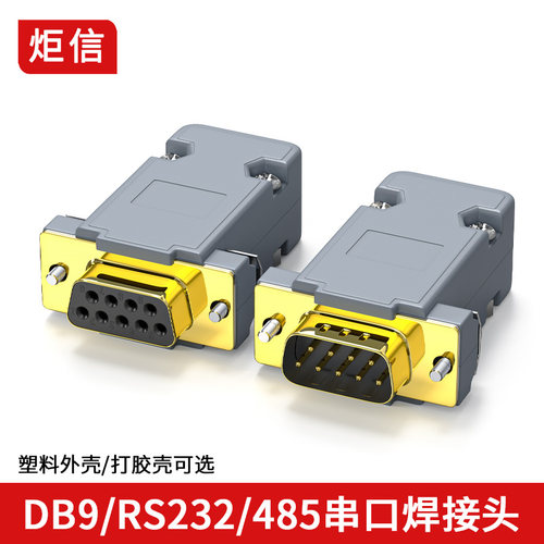 镀金串口9针连接器RS232插头485