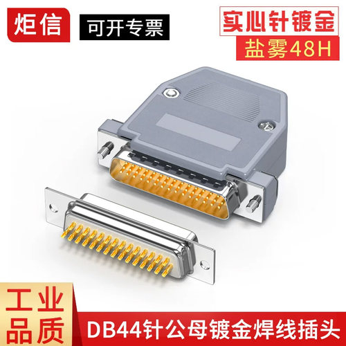 镀金db44公头母头焊线式连接器