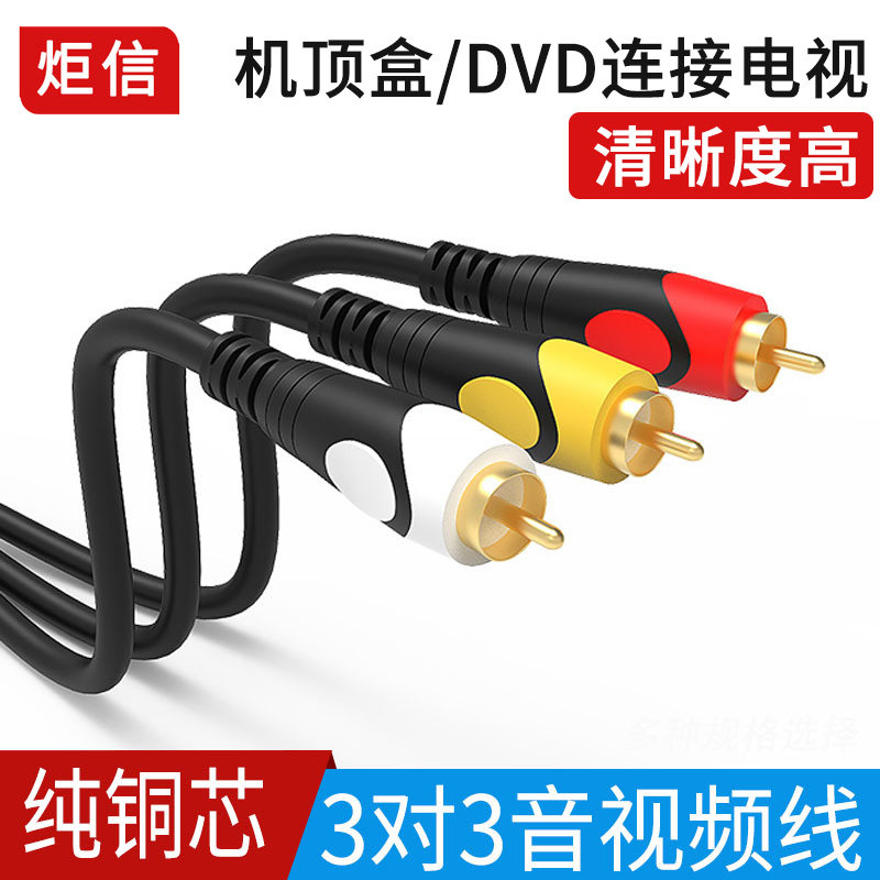纯铜av线3对3莲花线dvd线机顶盒子电视机音频三色音视频线红白黄