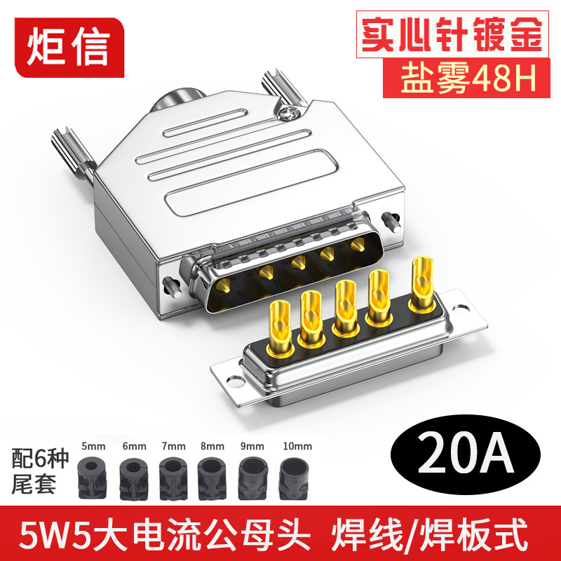 20A大电流5W5公母头金属壳焊线式