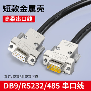 485通讯线COM口 工业高柔双绞串口线DB9公对母对母连接线9针RS232