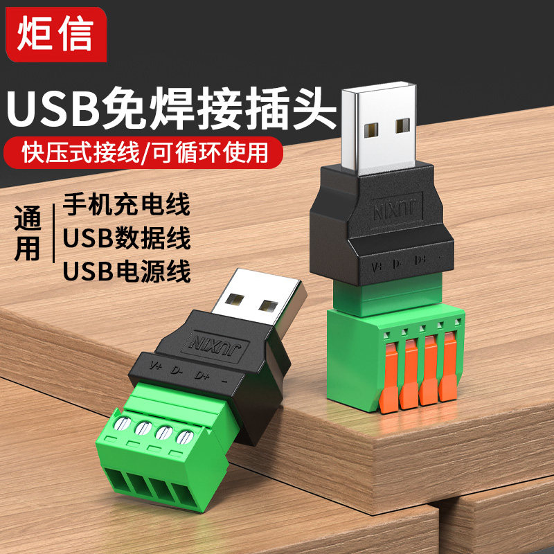 USB2.0免焊接插头usb公头母头电脑电视手机键盘鼠标接线头USB插头