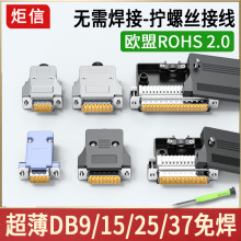 新型DB9 DB15免焊接头公头DB25 DB37母头转接线端子9针串口头无铅