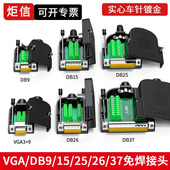 DB25针DB26 PIN VGA公母头 接头COM串口9针插件 DB9 免焊 DB15