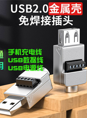 USB免焊接头数据线USB接头免焊接手机充电线diy配件usb公头连接器