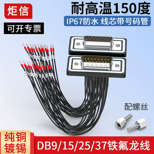 铁氟龙DB9/15/25/37耐高温单头线