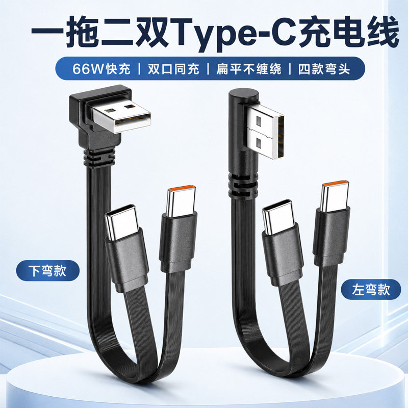 高柔扁平USB一拖二弯头数据线66W图片