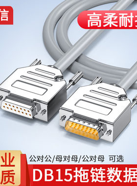 工业级拖链线DB15芯线公对公对母对母15针连接线耐高低温串并口线