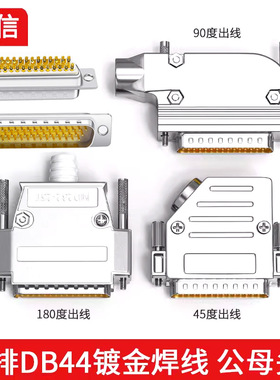 工业DB44公头母头插头HDB44针45度90度出线直角金属壳44P连接器