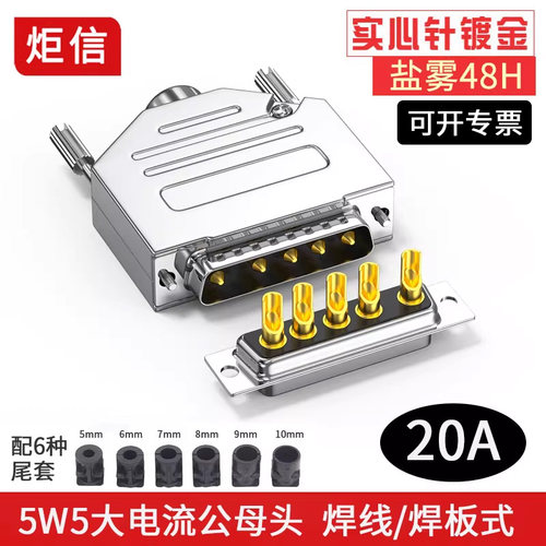 20A大电流5W5公母头金属壳焊线式