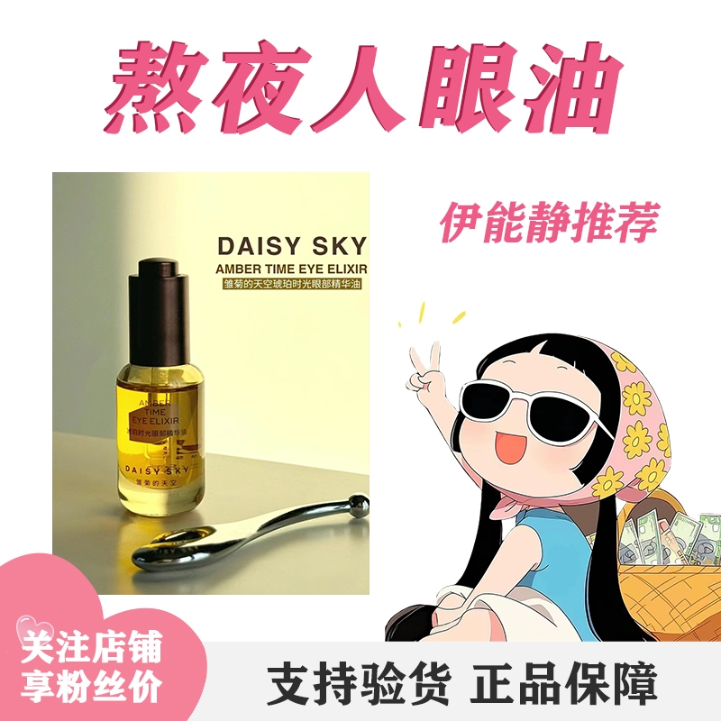 雏菊的天空眼油改善眼部皱纹