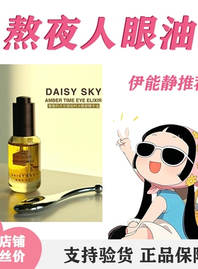 雏菊的天空眼油改善眼部皱纹