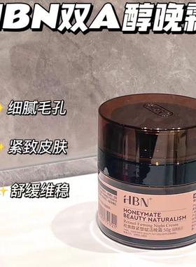 HBN双A醇晚霜2.0视黄醇面霜早C晚A紧致K初老淡纹细腻肌肤轻薄吸收