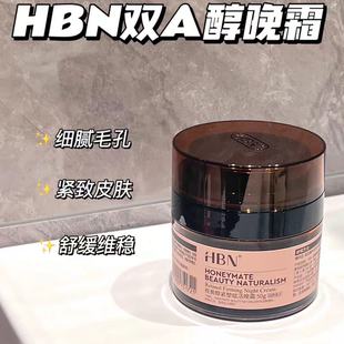 HBN双A醇晚霜2.0视黄醇面霜早C晚A紧致K初老淡纹细腻肌肤轻薄吸收